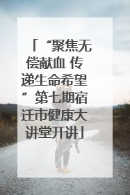 “聚焦无偿献血 传递生命希望”第七期宿迁市健康大讲堂开讲