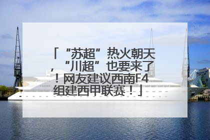 “苏超”热火朝天，“川超”也要来了！网友建议西南F4组建西甲联赛！