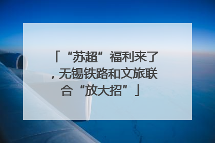 “苏超”福利来了，无锡铁路和文旅联合“放大招”