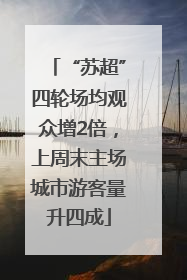 “苏超”四轮场均观众增2倍，上周末主场城市游客量升四成