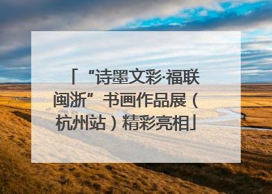 “诗墨文彩·福联闽浙”书画作品展（杭州站）精彩亮相