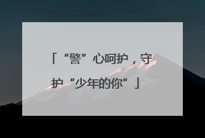 “警”心呵护，守护“少年的你”