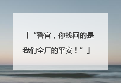 “警官，你找回的是我们全厂的平安！”