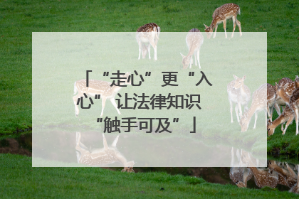 “走心”更“入心” 让法律知识 “触手可及”