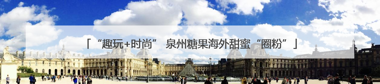 “趣玩+时尚” 泉州糖果海外甜蜜“圈粉”