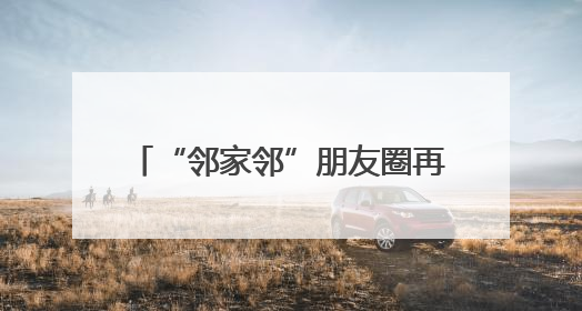 “邻家邻”朋友圈再扩大 通运街道携手周边开展协同治理