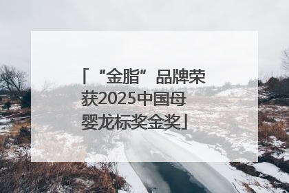 “金脂”品牌荣获2025中国母婴龙标奖金奖