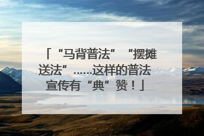 “马背普法”“摆摊送法”……这样的普法宣传有“典”赞！