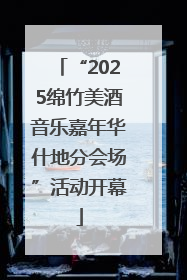 “2025绵竹美酒音乐嘉年华什地分会场”活动开幕