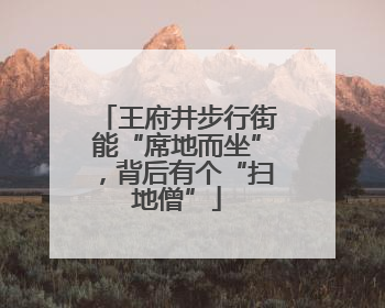 王府井步行街能“席地而坐”，背后有个“扫地僧”