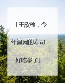 王欣瑜：今年温网的寿司好吃多了