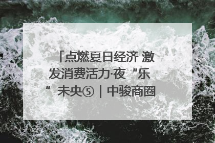点燃夏日经济 激发消费活力·夜“乐”未央⑤｜中骏商圈：烟火与潮流共舞