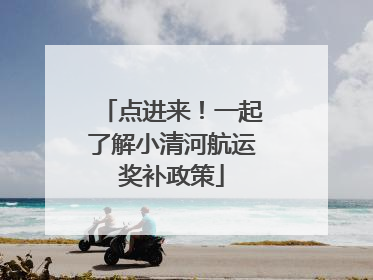 点进来！一起了解小清河航运奖补政策