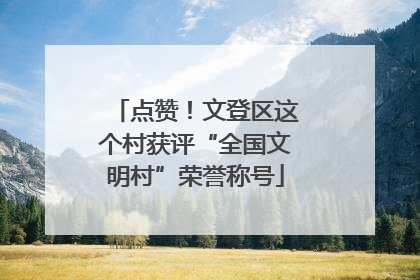 点赞！文登区这个村获评“全国文明村”荣誉称号