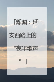 烁渊：延安西路上的“夜半歌声”