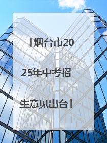 烟台市2025年中考招生意见出台