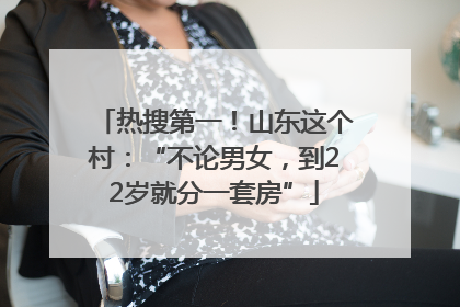 热搜第一！山东这个村：“不论男女，到22岁就分一套房”