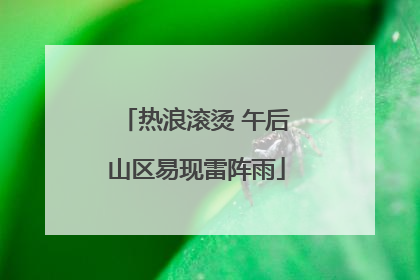 热浪滚烫 午后山区易现雷阵雨