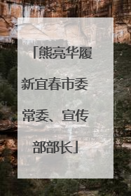熊亮华履新宜春市委常委、宣传部部长
