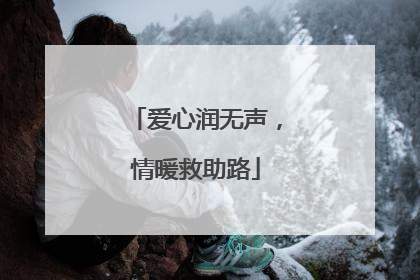 爱心润无声，情暖救助路