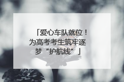 爱心车队就位！为高考考生筑牢逐梦“护航线”