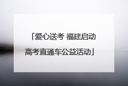 爱心送考 福建启动高考直通车公益活动