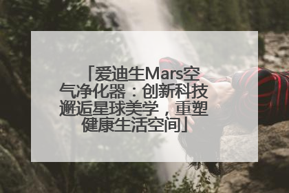 爱迪生Mars空气净化器：创新科技邂逅星球美学，重塑健康生活空间