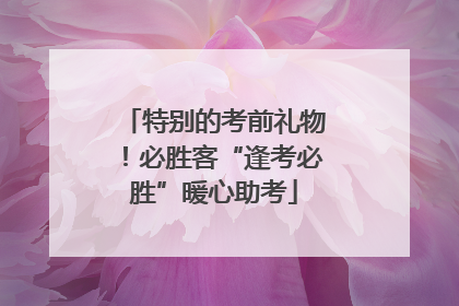 特别的考前礼物！必胜客“逢考必胜”暖心助考