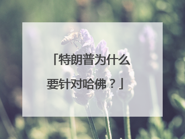 特朗普为什么要针对哈佛？