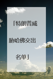 特朗普威胁哈佛交出名单