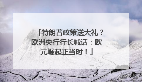 特朗普政策送大礼？欧洲央行行长喊话：欧元崛起正当时！