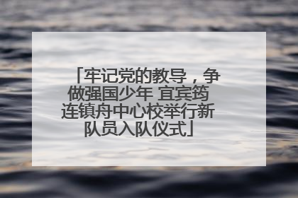 牢记党的教导，争做强国少年 宜宾筠连镇舟中心校举行新队员入队仪式