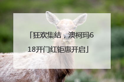 狂欢集结，澳柯玛618开门红钜惠开启