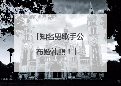 知名男歌手公布婚礼照！