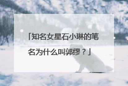 知名女星石小琳的笔名为什么叫郭缪？