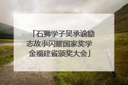 石狮学子吴承谕励志故事闪耀国家奖学金福建省颁奖大会