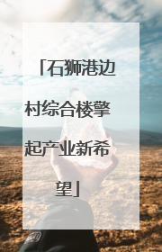 石狮港边村综合楼擎起产业新希望