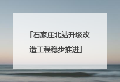 石家庄北站升级改造工程稳步推进