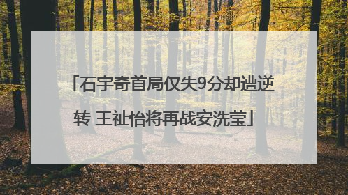 石宇奇首局仅失9分却遭逆转 王祉怡将再战安洗莹