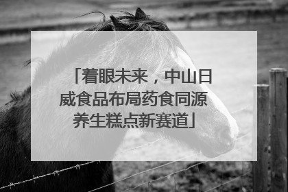 着眼未来，中山日威食品布局药食同源养生糕点新赛道