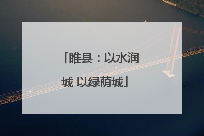 睢县：以水润城 以绿荫城