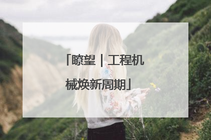 瞭望｜工程机械焕新周期