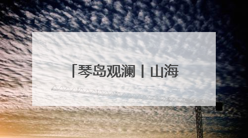 琴岛观澜丨山海之城的长红之道
