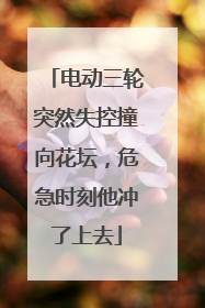 电动三轮突然失控撞向花坛，危急时刻他冲了上去