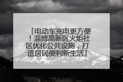 电动车充电更方便！淄博高新区火炬社区优化公共设施，打造居民便利新生活
