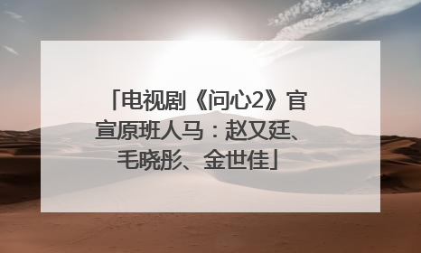 电视剧《问心2》官宣原班人马：赵又廷、毛晓彤、金世佳
