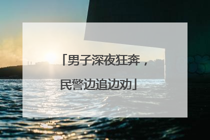 男子深夜狂奔，民警边追边劝