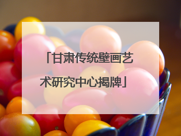 甘肃传统壁画艺术研究中心揭牌