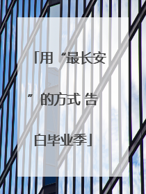 用“最长安”的方式 告白毕业季