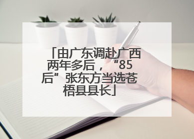 由广东调赴广西两年多后，“85后”张东方当选苍梧县县长